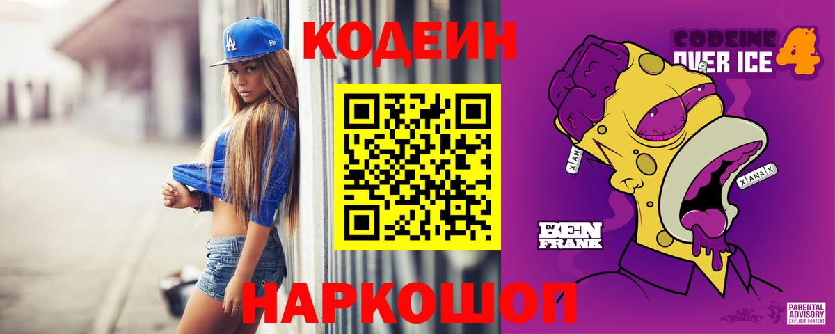 Кодеиновый сироп Lean Purple Drank  Кодеин напиток Lean (лин)  Томск  Вход с VPN 
